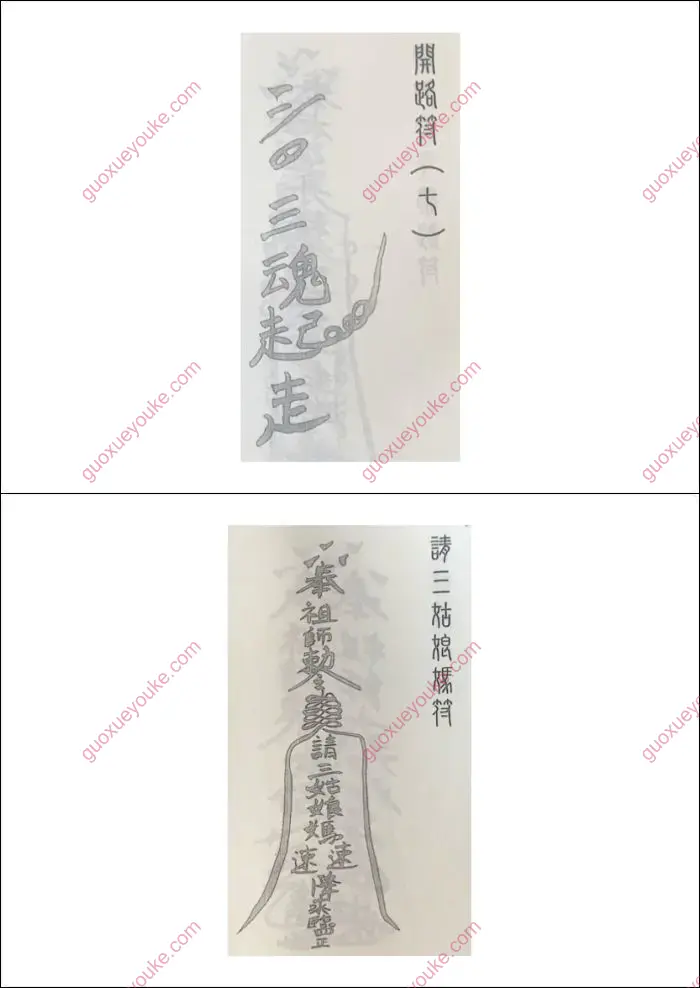 闾山观落阴符咒宝鉴