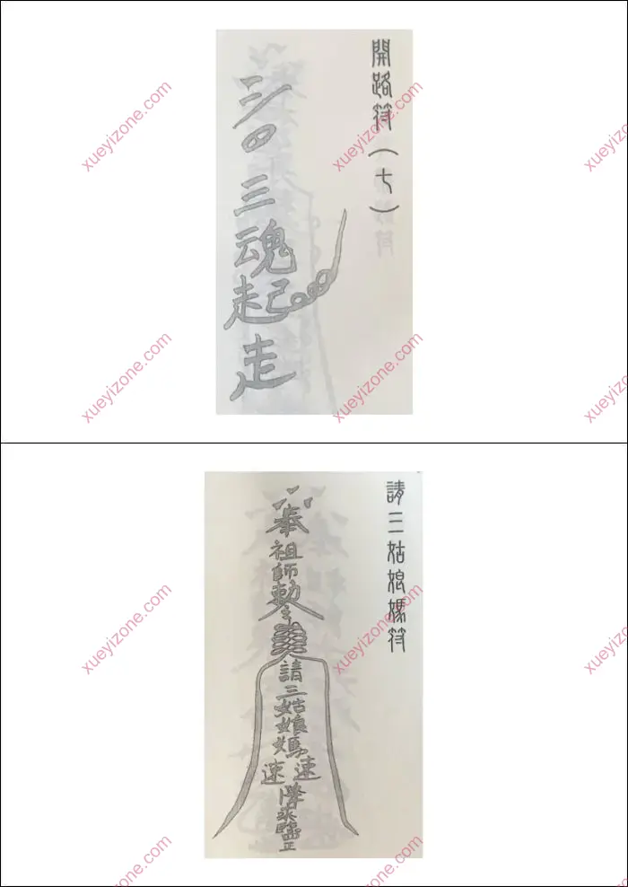 闾山观落阴符咒宝鉴