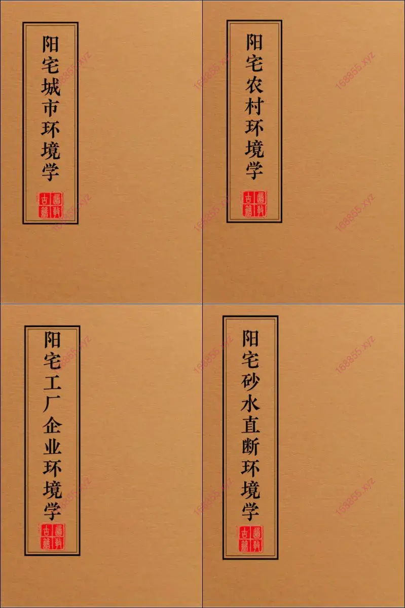 阳宅布局化解全集