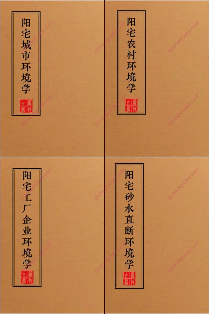 阳宅布局化解全集