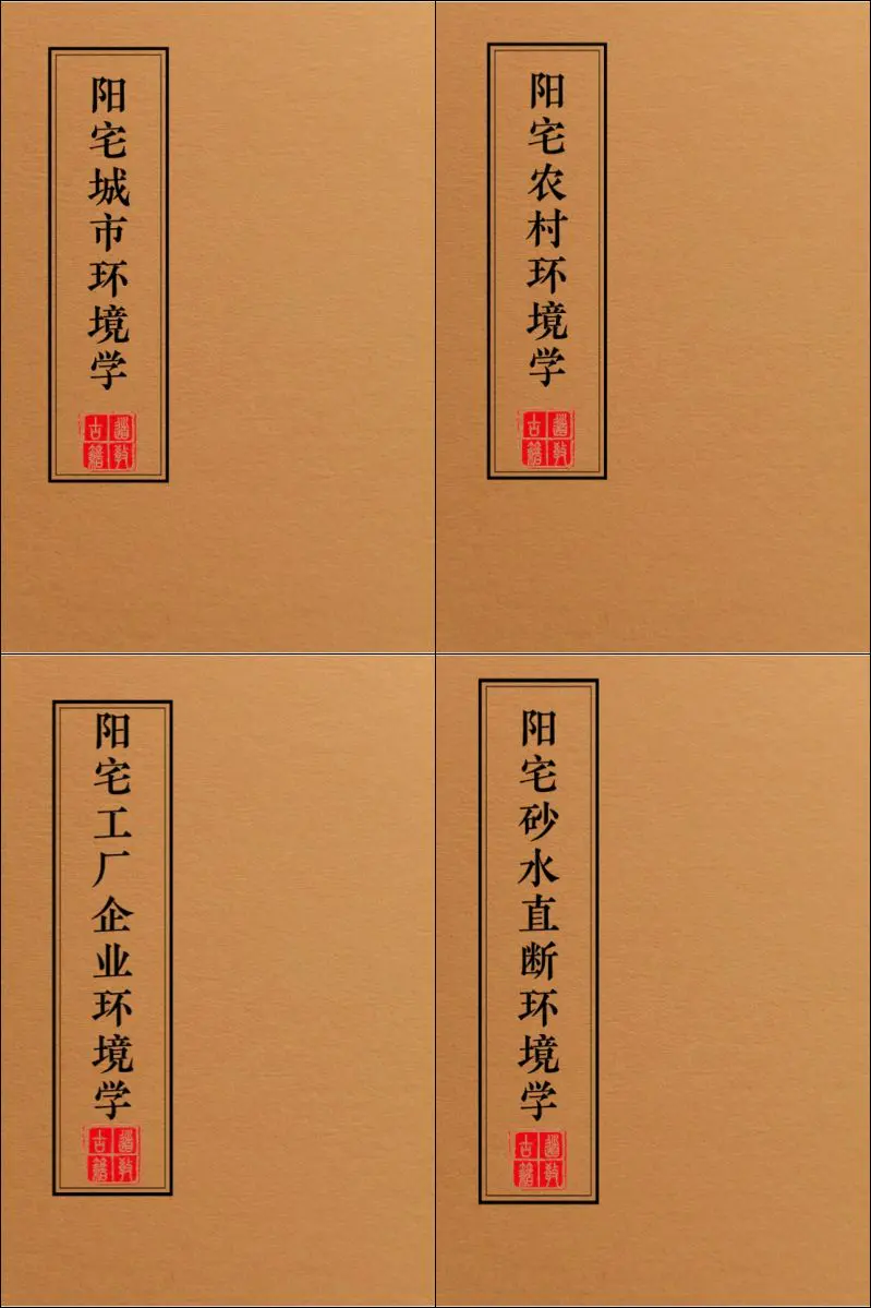 《阳宅布局化解全集》PDF电子版 9份 百度网盘分享