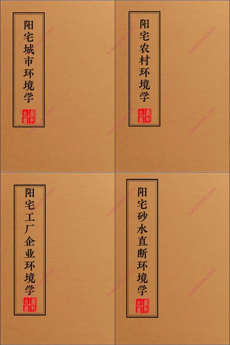 阳宅布局化解全集