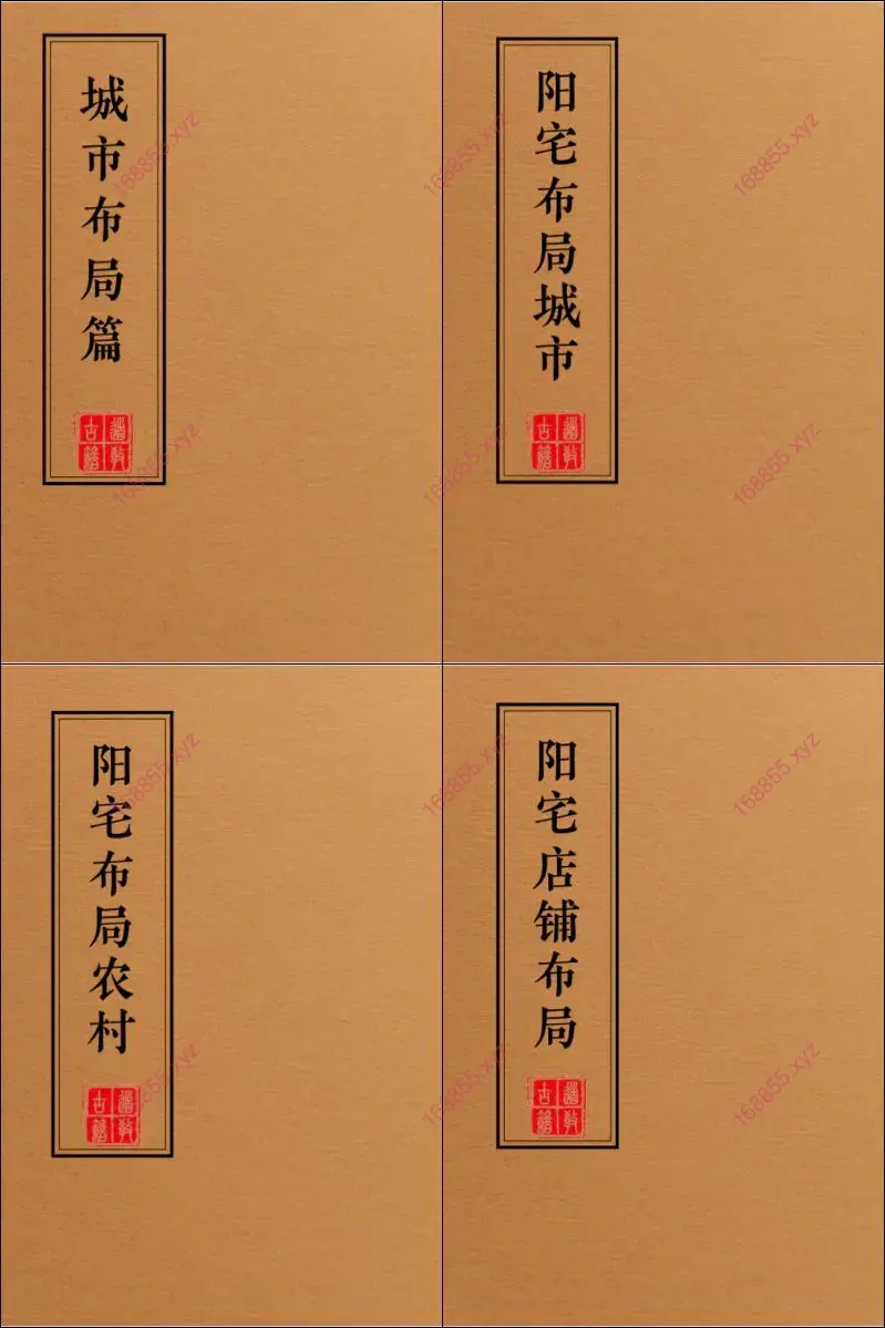 阳宅布局化解全集