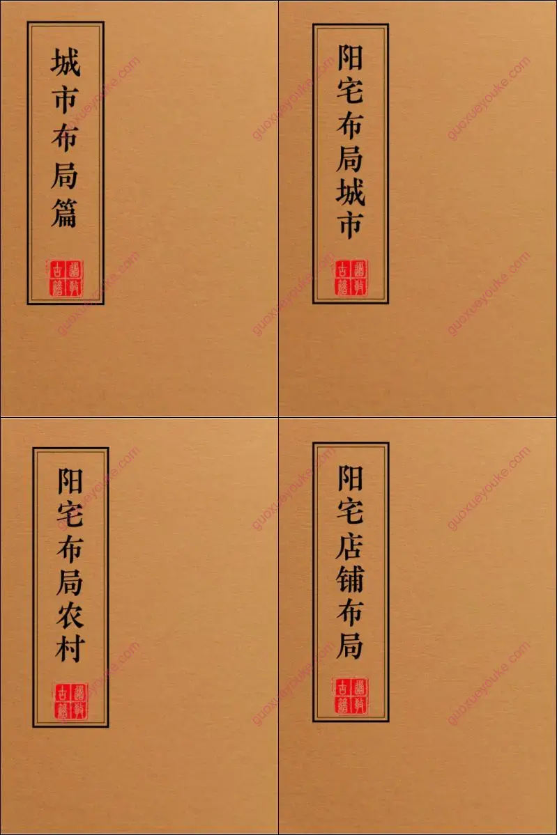 阳宅布局化解全集