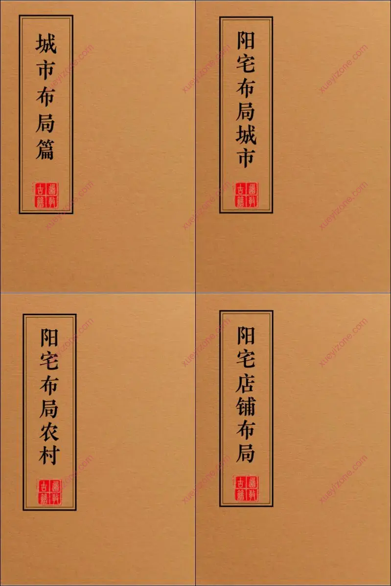 阳宅布局化解全集