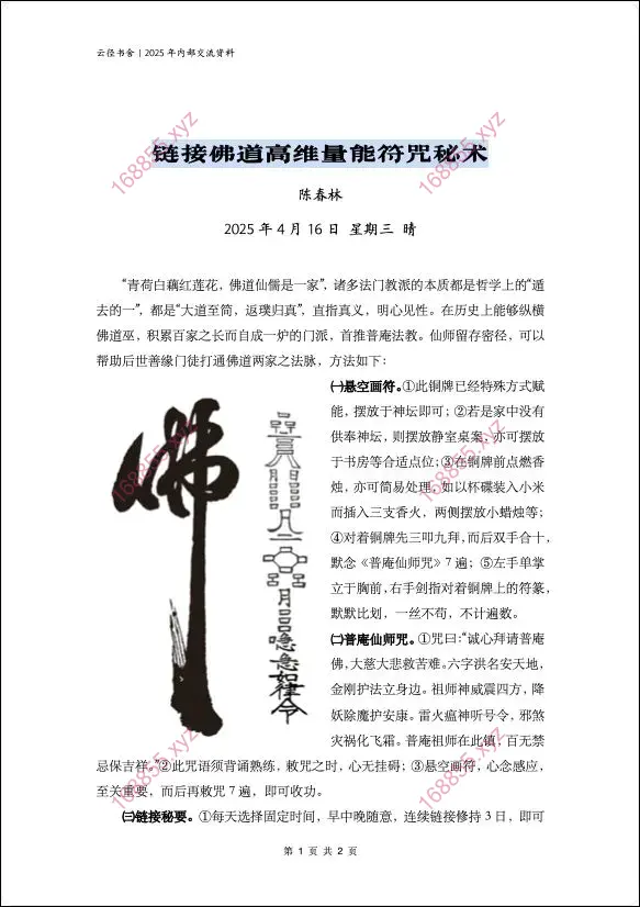 陈春林 链接佛道高维量能符咒秘术