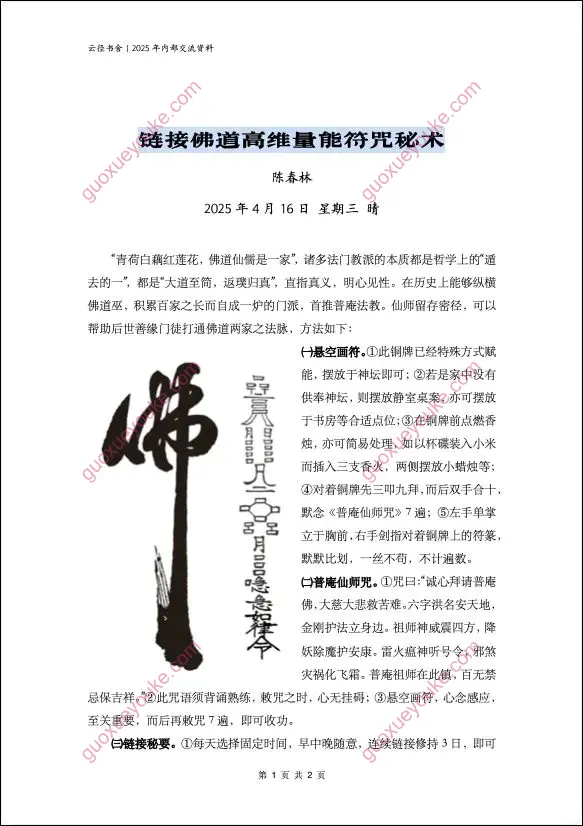 陈春林 链接佛道高维量能符咒秘术
