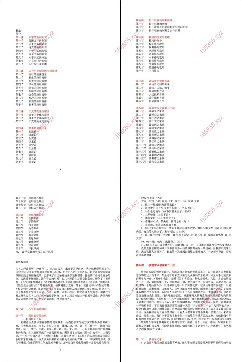 黄耀瑾四柱预测高级课