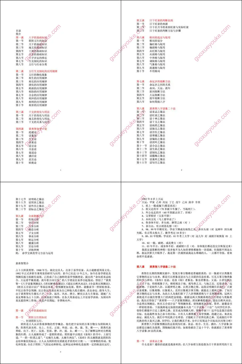 黄耀瑾四柱预测高级课