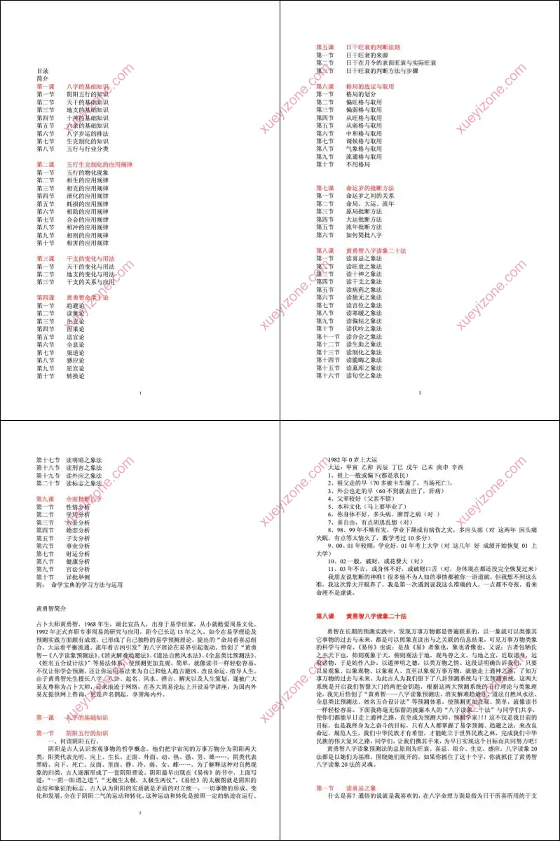 黄耀瑾四柱预测高级课