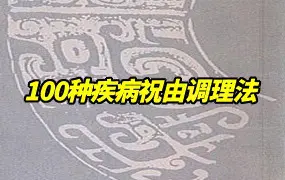 100种疾病祝由调理法 视频100集 百度网盘分享