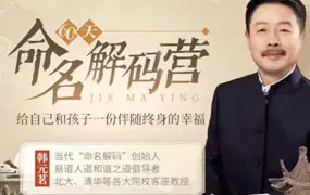 韩元茗 60天命名解码营 视频40集(带字幕)
