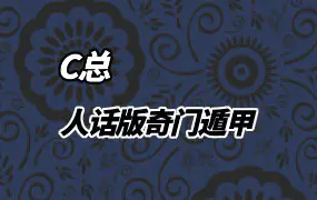 c总 人话版奇门遁甲 视频9集 百度网盘分享