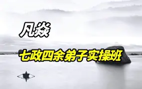 凡焱 七政四余内门弟子实操班 视频35集 百度网盘分享