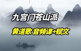 九宫门苍山派 黄道歌 音频课+赋文 百度网盘分享