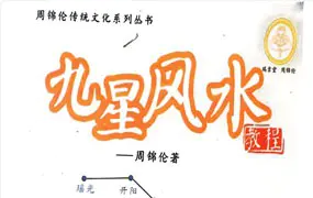 周锦伦《九星风水教程》PDF 465页 百度网盘分享