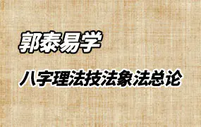 郭泰易学 八字理法技法象法总论 PDF 56页 百度网盘分享