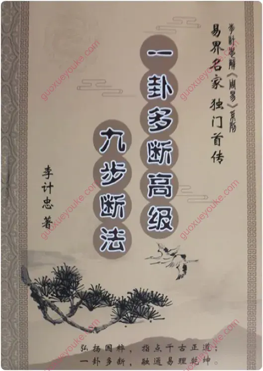 六爻一卦多断高级九步断法