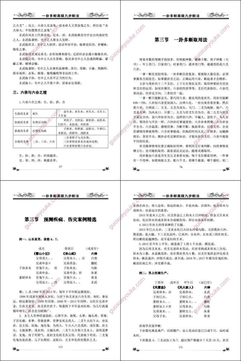 六爻一卦多断高级九步断法
