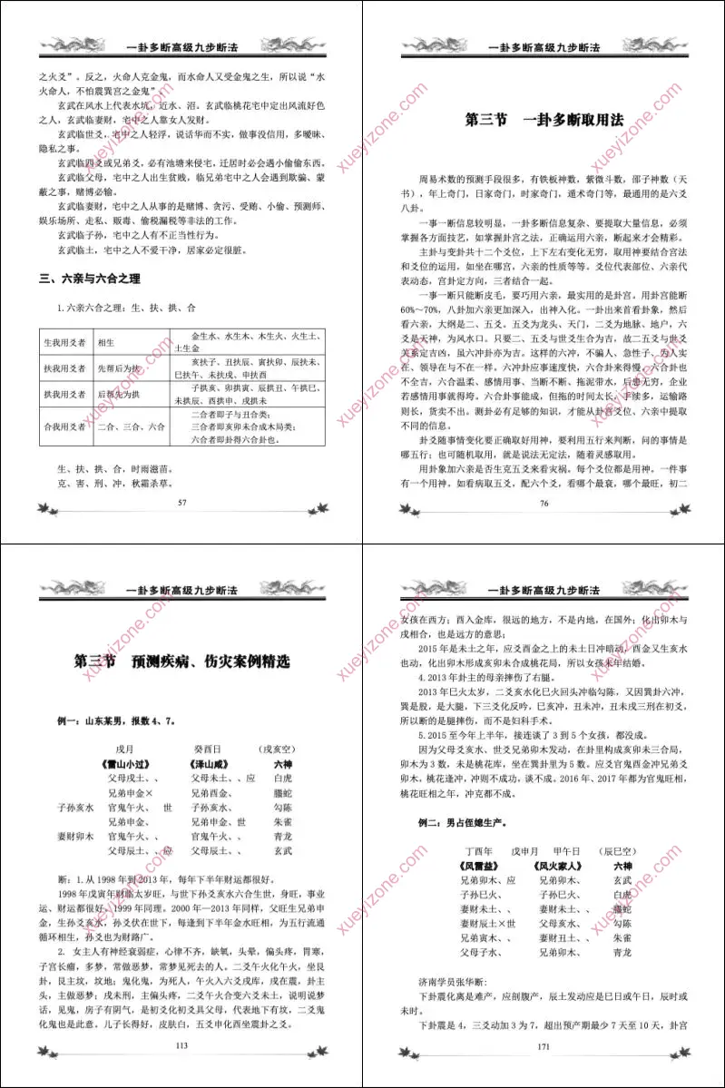 六爻一卦多断高级九步断法