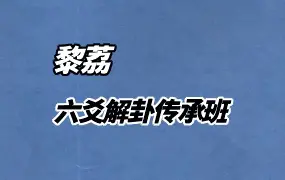 黎荔教授 六爻解卦传承班 视频36集 百度网盘分享