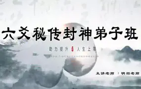 明羽老师 六爻秘传封神弟子班 高阶秘传弟子实战班 视频25集+课件
