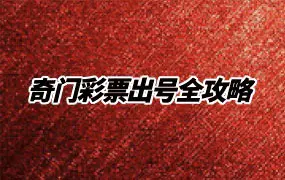 易码当先 刻家奇门九宫再遁彩票出号全攻略 PDF 63页