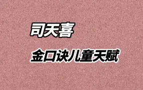 司天喜 金口诀儿童天赋 视频5集 百度网盘分享