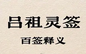 吕祖灵签百签释义 PDF 101页 百度网盘分享