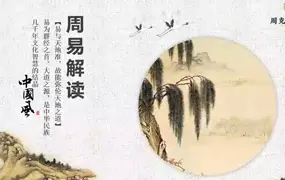 周克文国学堂 周易六十四卦通解 视频65集