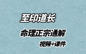 至印道长 命理正宗通解 视频11集+课件上下册 PDF 百度网盘分享