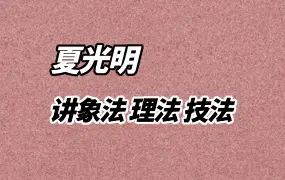 夏光明讲象法、理法、技法 视频10集 百度网盘分享
