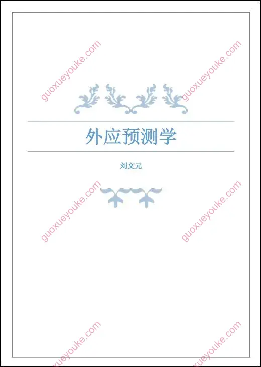 外应预测学