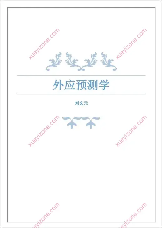 外应预测学