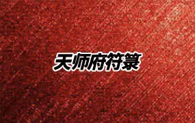 天师府符箓 PDF 26页 百度网盘分享