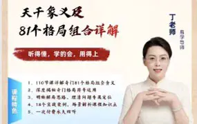 丁老师 天干格局象义及组合详解 视频110集 百度网盘分享