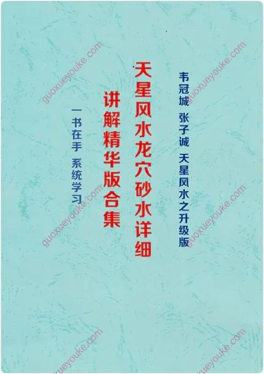 天星风水龙穴砂水详细讲解精华版合集