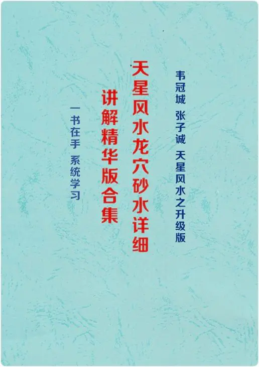 韦冠成 韦氏《天星风水龙穴砂水详细讲解精华版合集》PDF 303页