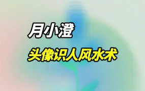 月小澄黑科技玄学 头像识人风水术 视频8集 百度网盘分享