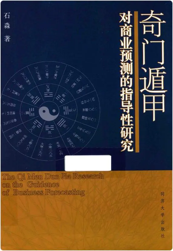 石淼《奇门遁甲对商业预测的指导性研究》PDF 150页 百度网盘分享