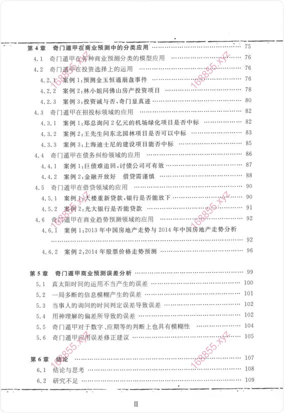 奇门遁甲对商业预测的指导性研究