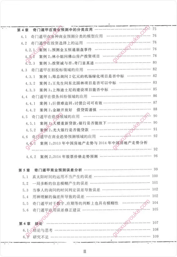 奇门遁甲对商业预测的指导性研究