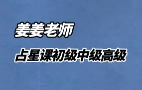 姜姜老师的占星课 初级+中级+高级 视频37集 百度网盘分享