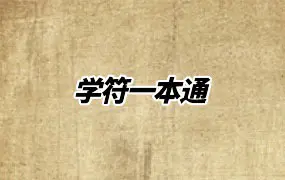 学符一本通 PDF清晰版 391页 百度网盘分享