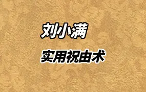 刘小满亲传 实用祝由术 视频直播课11集 百度网盘分享