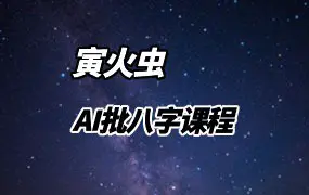 寅火虫AI批八字 录音7集 百度网盘分享
