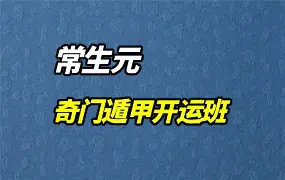 常生元老师 奇门遁甲开运班 视频19集 百度网盘分享
