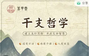笑甲堂晓灿老师 干支哲学第五期 视频46集 百度网盘分享