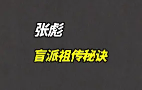 重磅好课 张彪盲派祖传秘诀 最系统的五套课程 视频221集