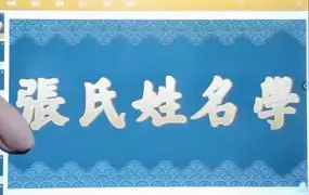 张敬平姓名学 视频27集